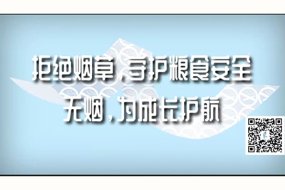 被农民工爱爱小黄文拒绝烟草，守护粮食安全